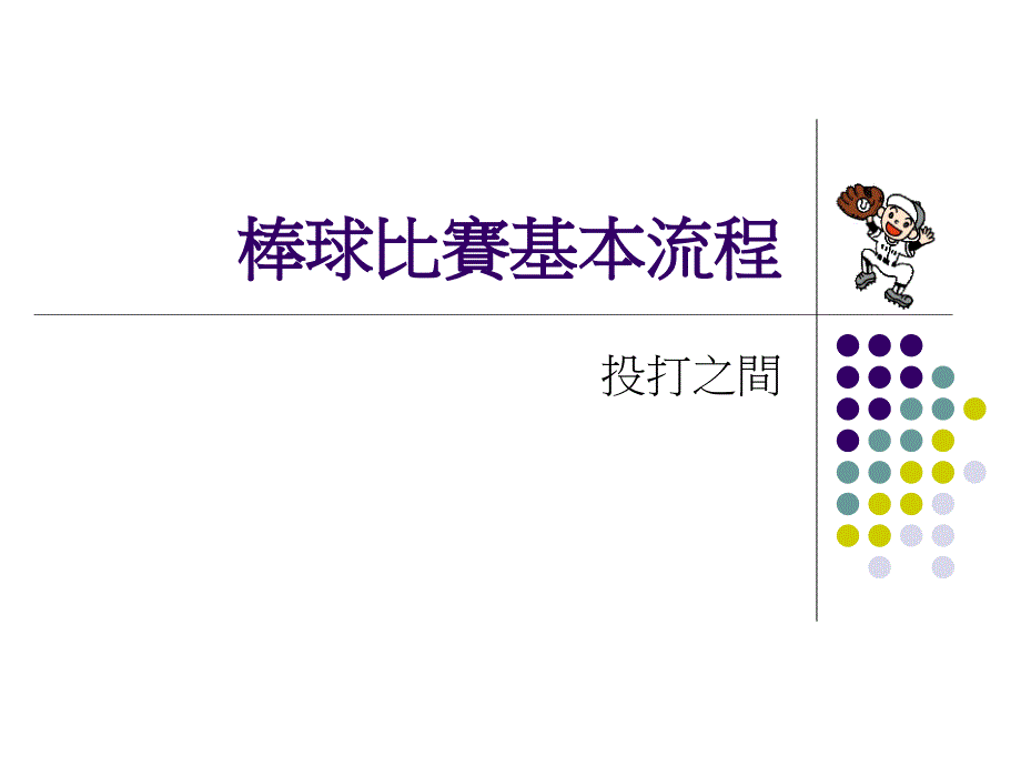 棒球比赛基本流程_第1页