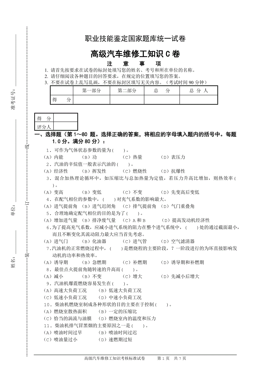 高级汽车维修工知识试卷040301c卷_第1页