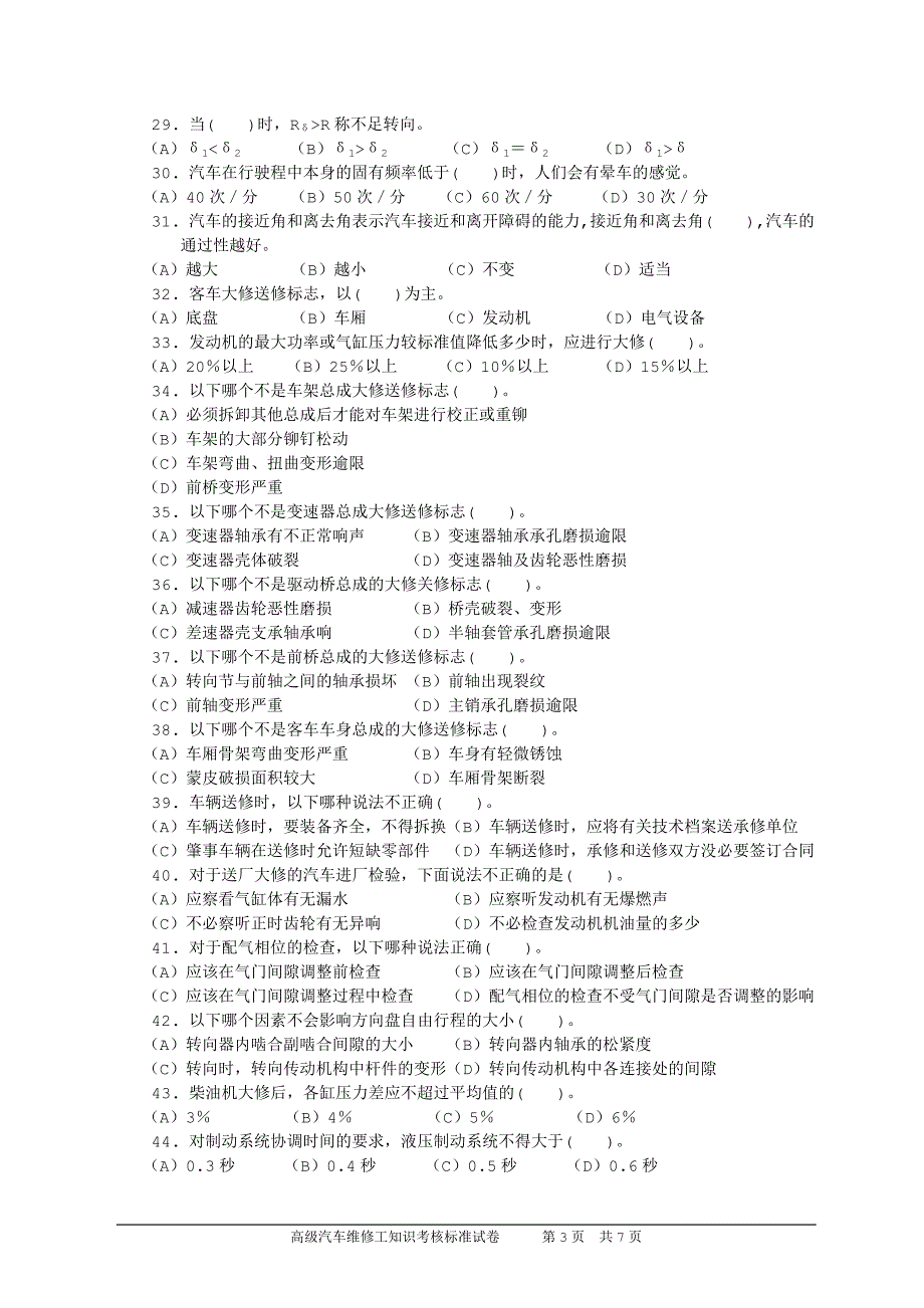 高级汽车维修工知识试卷040301c卷_第3页