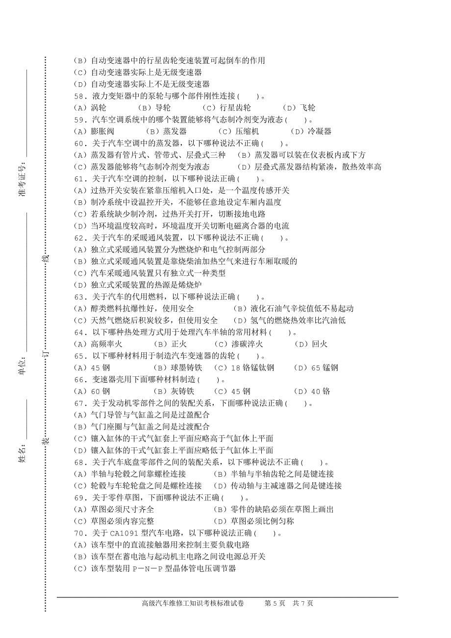 高级汽车维修工知识试卷040301c卷_第5页