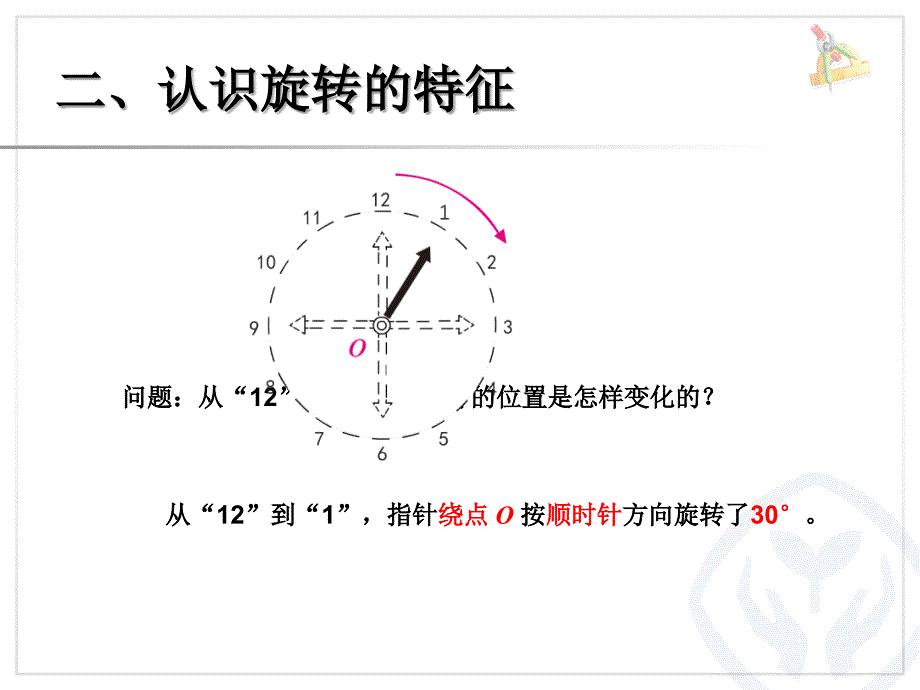 新人教版小学五年级数学下册课件：第五单元图形的运动三例1例2_第4页