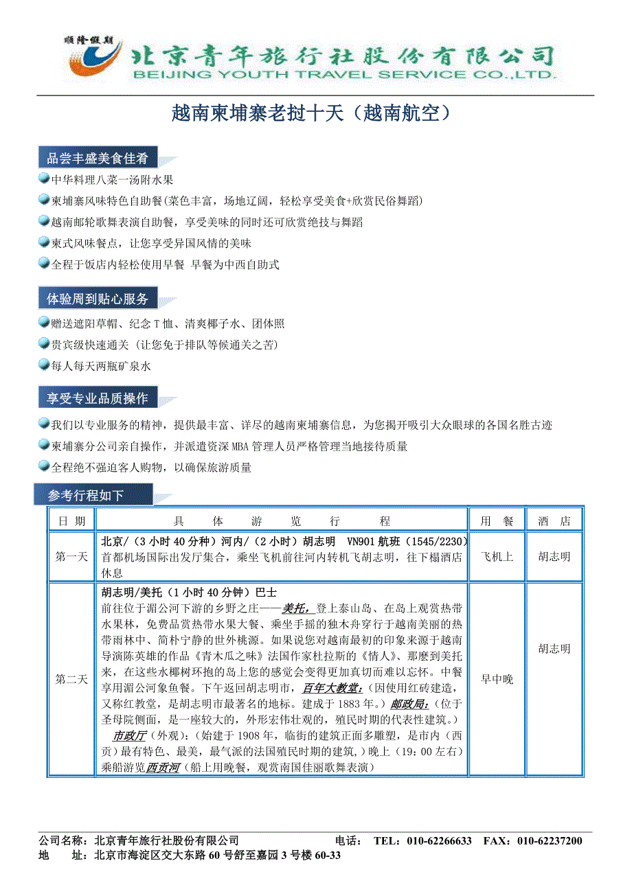 越南柬埔寨老挝十天(越南航空)_第1页