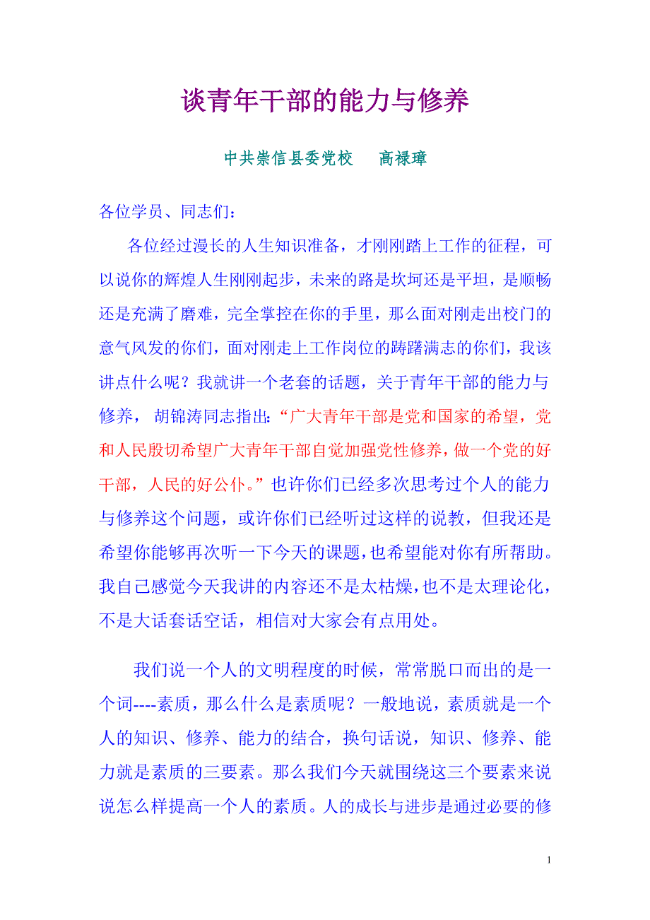 青年干部培训班讲稿_第1页