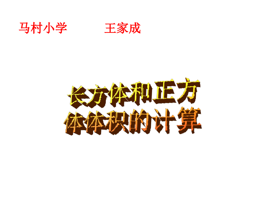 《长方体和正方体的体积计算课件》小学数学西南师大2011课标版五年级下册课件_第1页