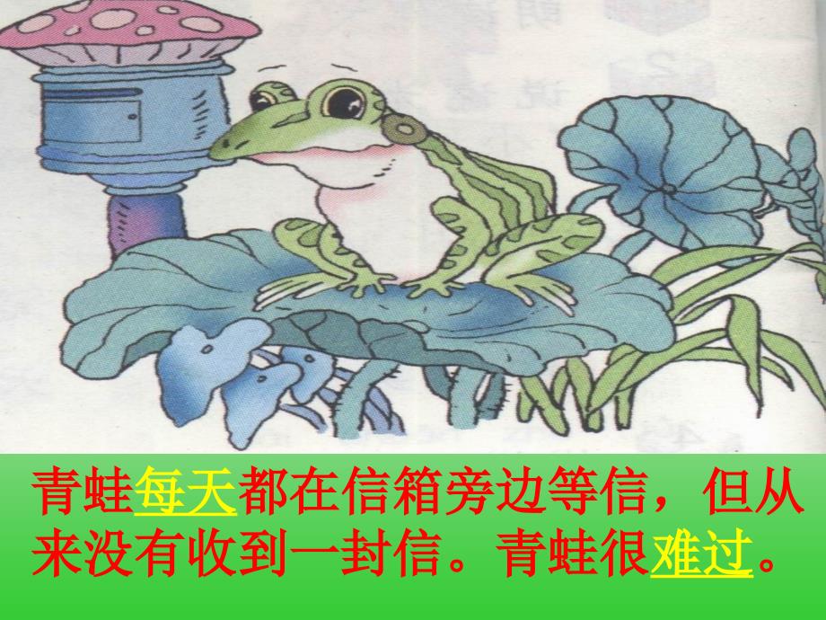 小学语文：9寄给青蛙的信课件（3）（语文s版一年级下册）_第2页