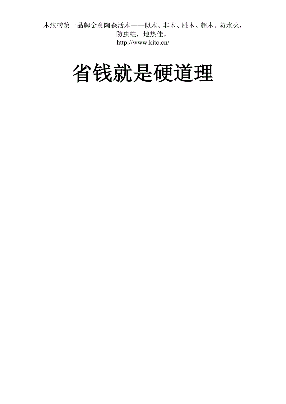 木纹砖第一品牌金意陶森活木：省钱就是硬道理_第1页