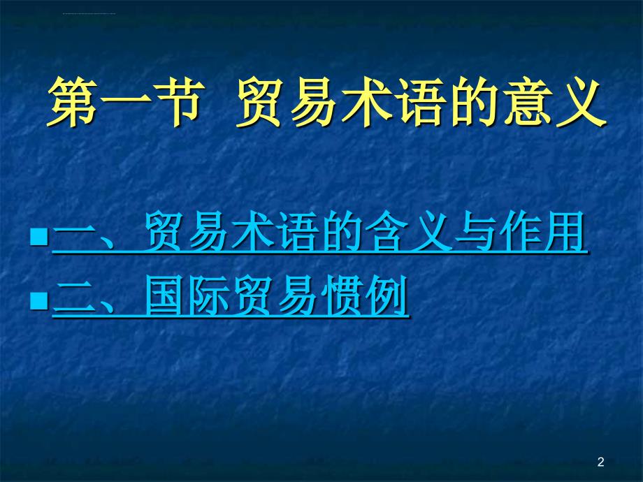 国际贸易术语大全ppt课件_第2页