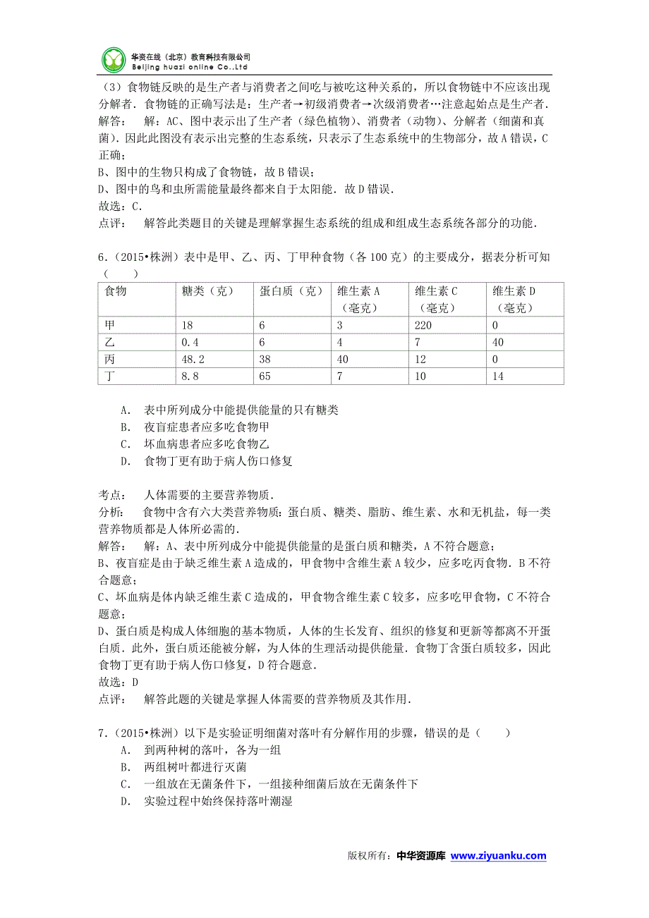 湖南省株洲市2015年中考生物真题试题(含解析)_第3页