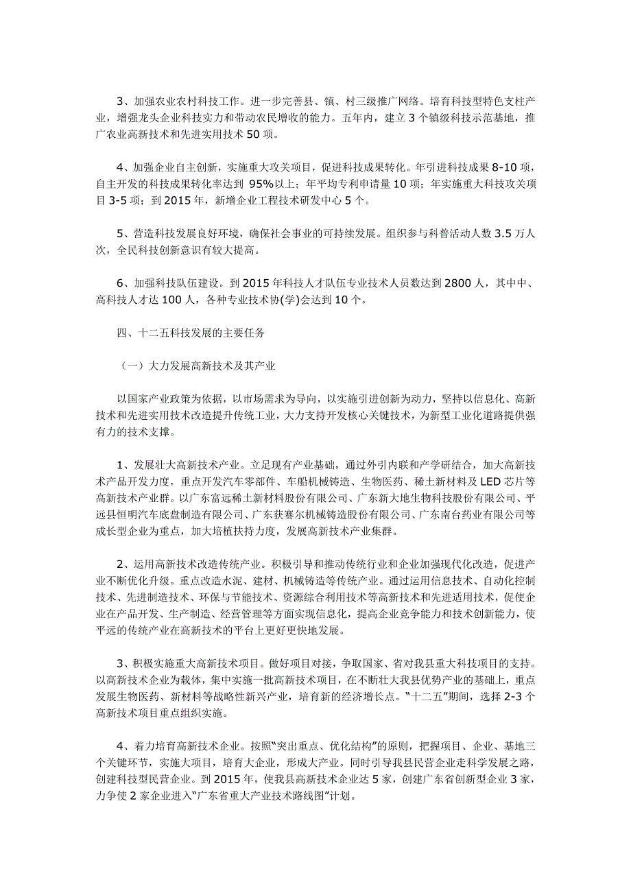 梅州市平远县科技发展十二五规划_第4页