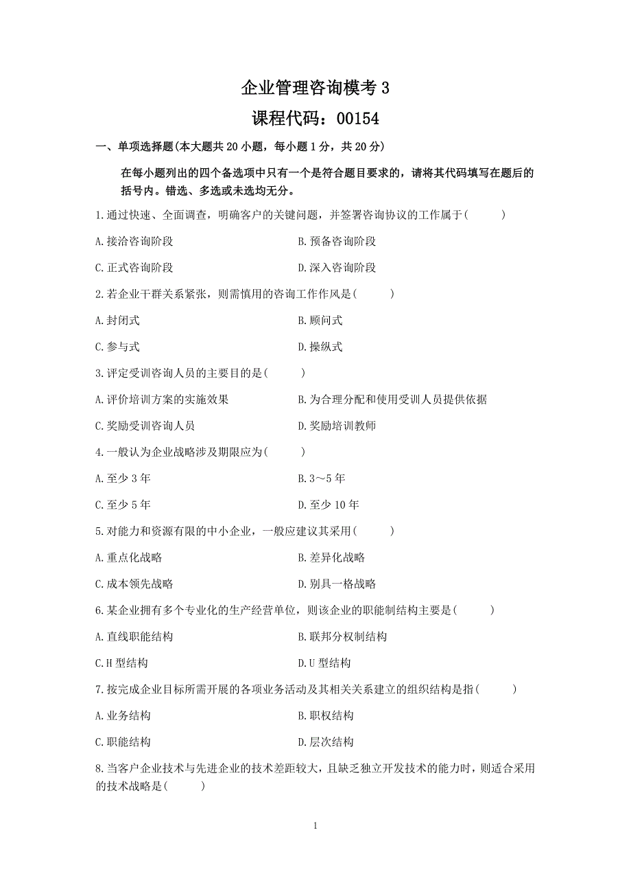 00154企业管理咨询模考3_第1页