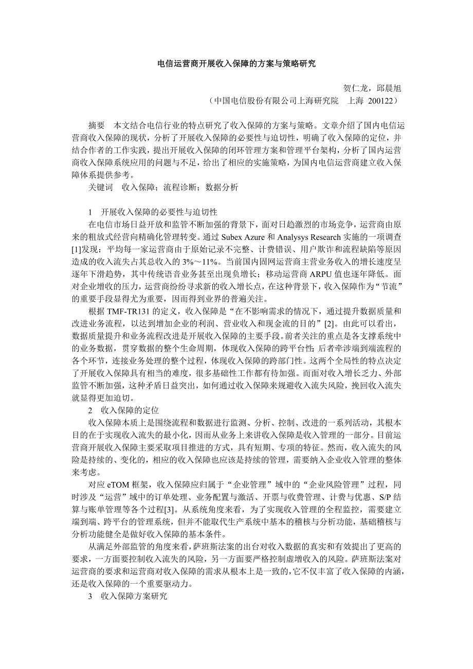 电信运营商开展收入保障的方案与策略研究_第1页