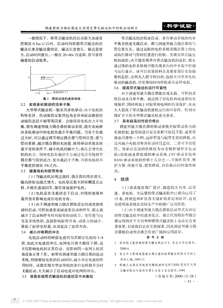 调速型液力偶合器在大型固定带式输送机中的软启动特点_第2页