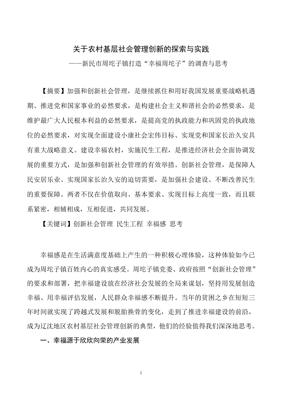 关于农村基层社会管理创新的探索与实践_第1页