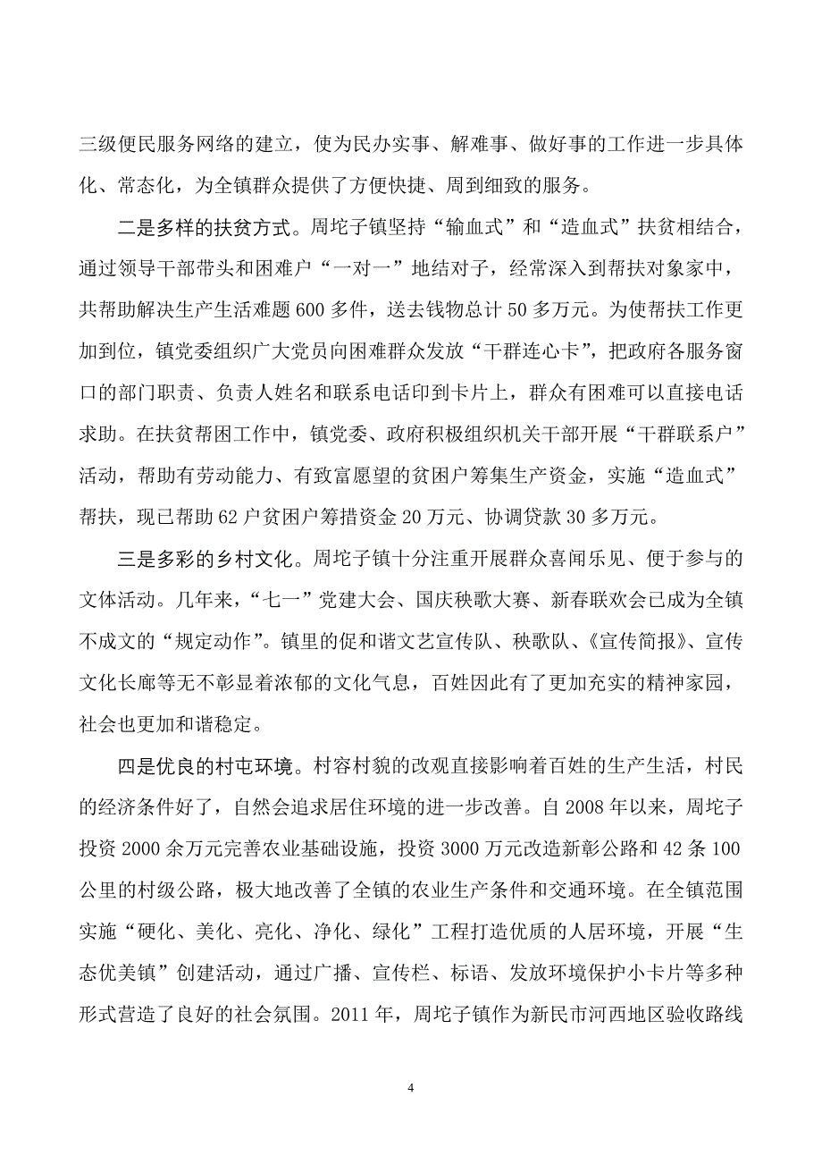 关于农村基层社会管理创新的探索与实践_第4页