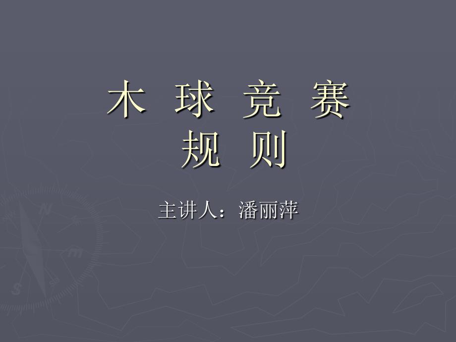 木__球__竞__赛__规__则2_第1页