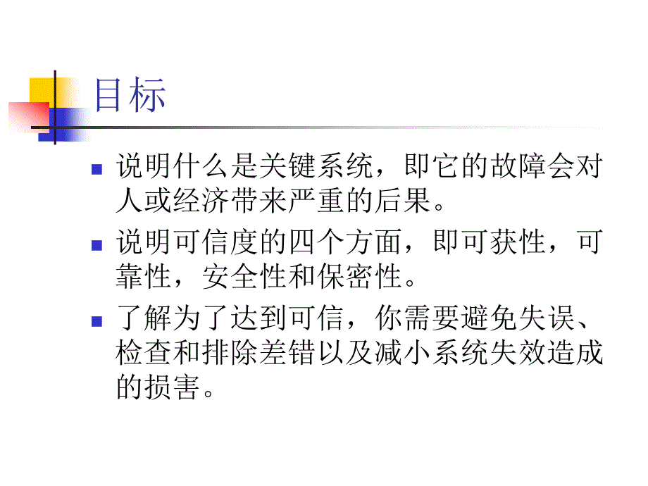 软件工程课件03.关键系统_第2页