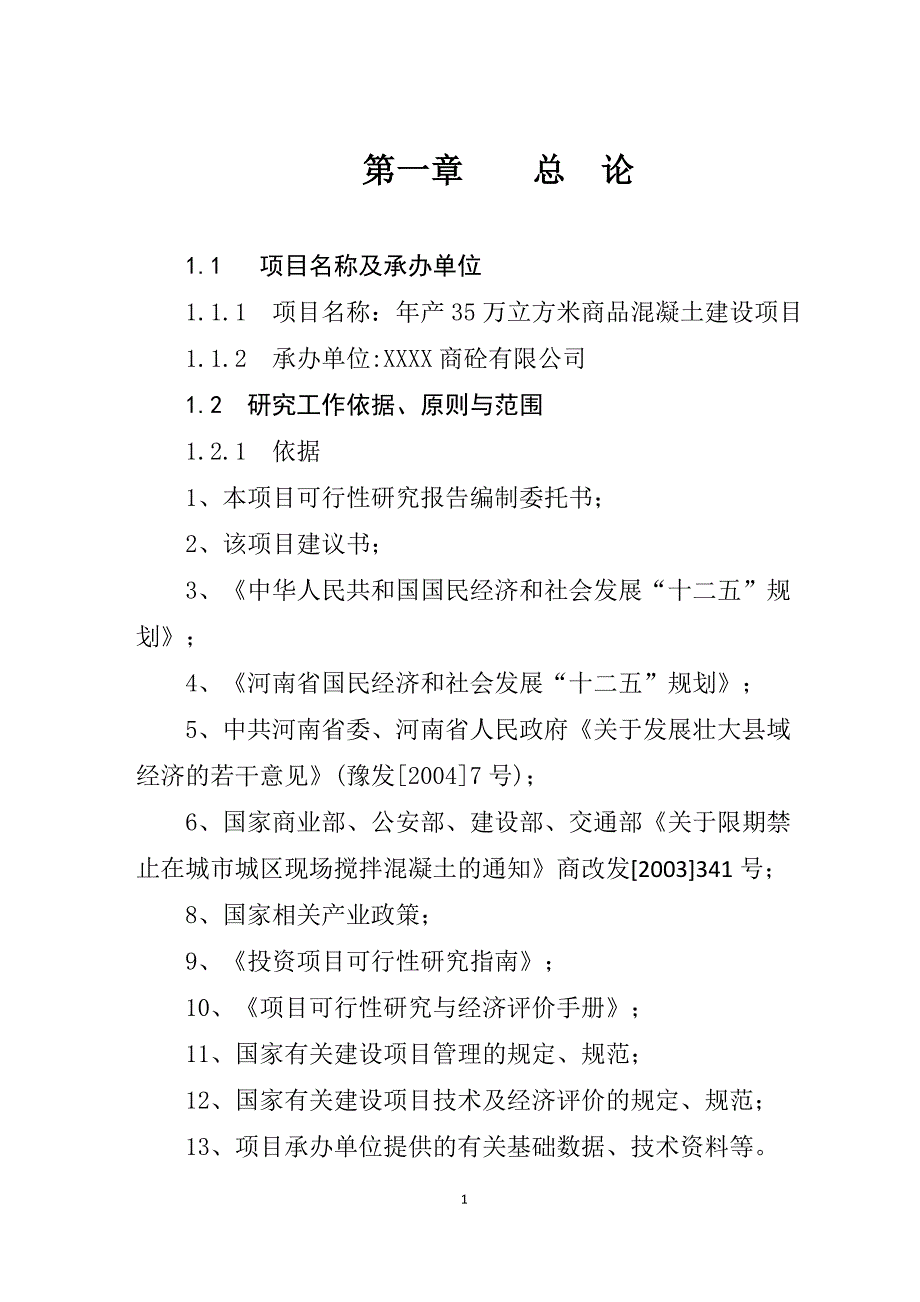 年产35万立方米商品混凝土建设项目可行性研究报告_第1页