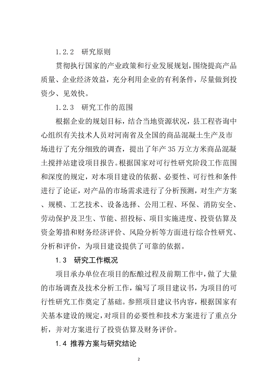 年产35万立方米商品混凝土建设项目可行性研究报告_第2页