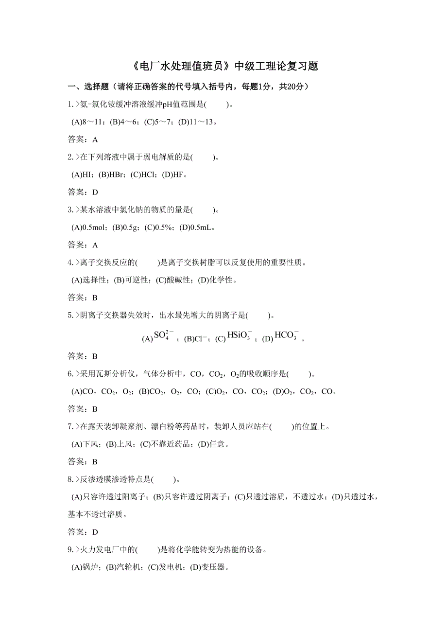 电厂水处理值员中级工复习题_第1页