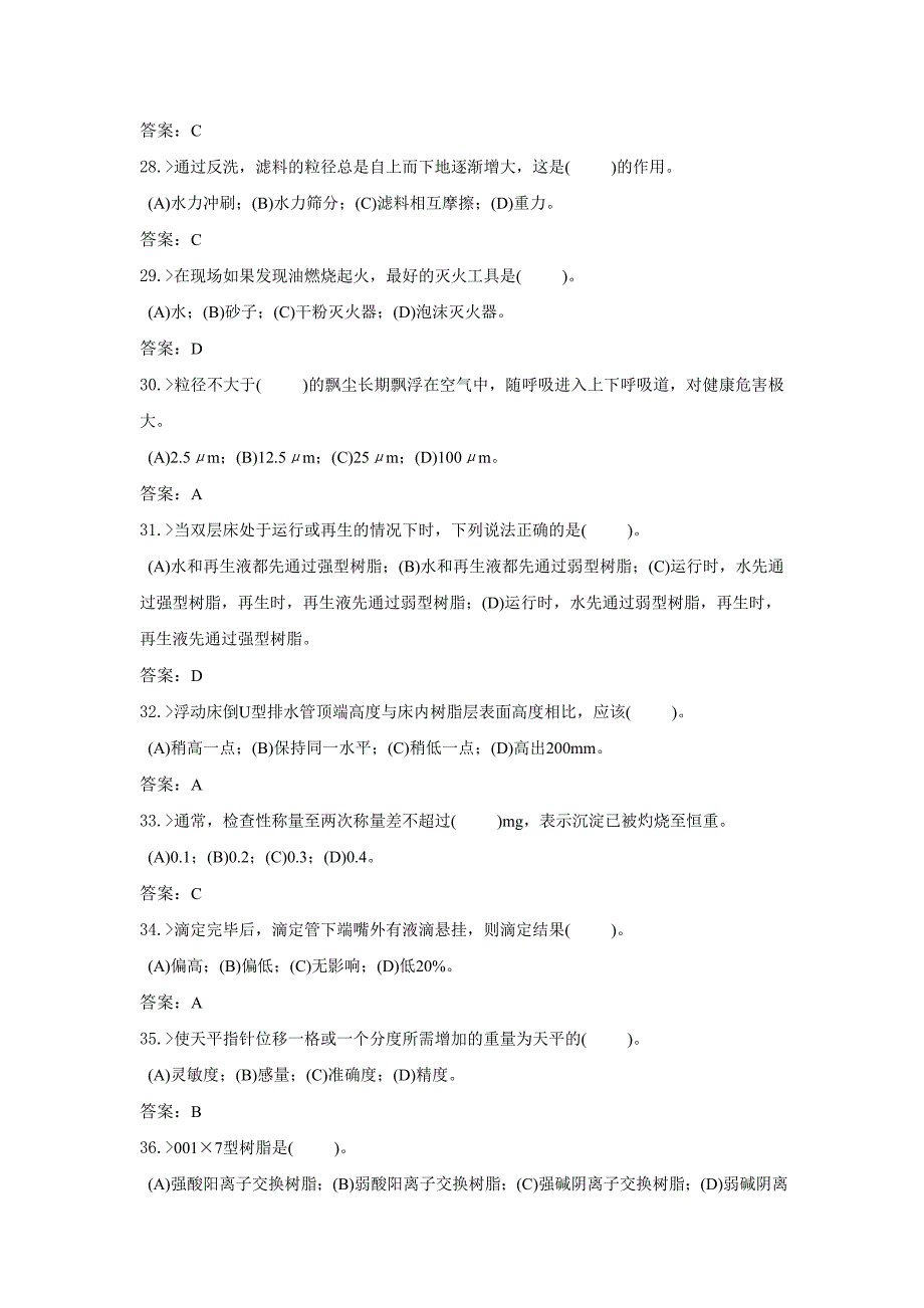 电厂水处理值员中级工复习题_第4页