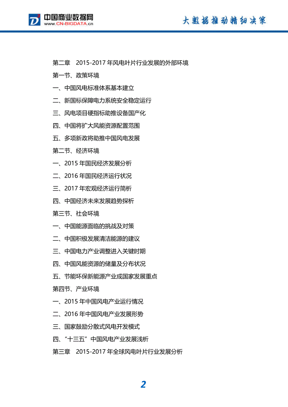 -行业供需分析与趋势预测-目录风电叶片市场发展预测及投资咨询报告_第3页