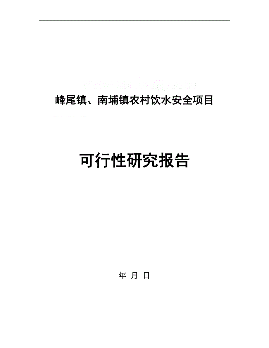 某某农村饮用水工程项目可行性研究报告_第2页