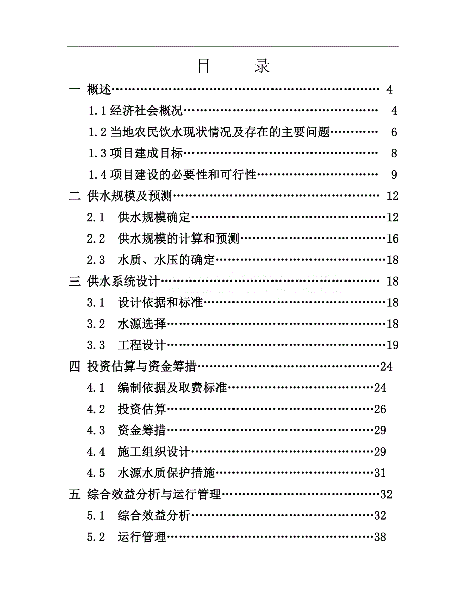 某某农村饮用水工程项目可行性研究报告_第3页