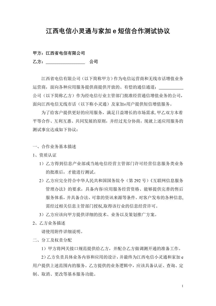 江西电信小灵通与家加e短信合作测试协议_第1页