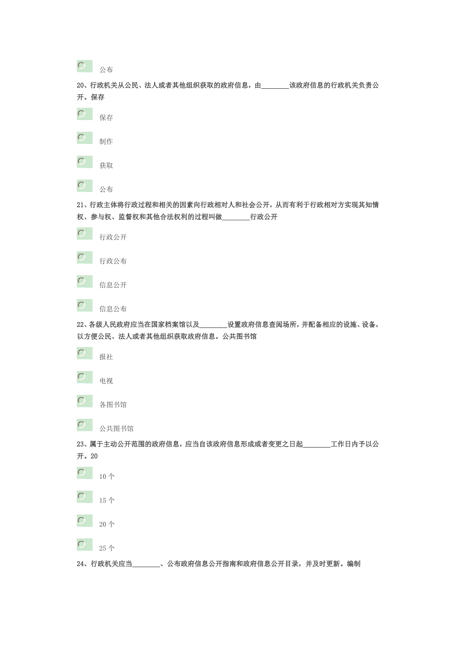 干部在线学习政府信息公开条例试卷(100分通过)_第4页