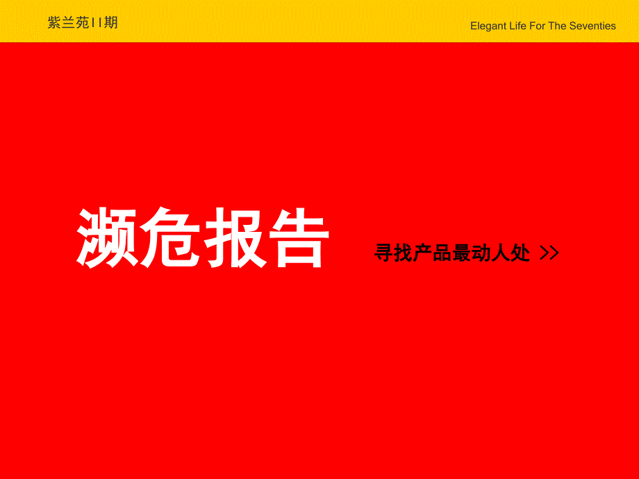 紫兰苑ii期心理营销策划报告_第4页