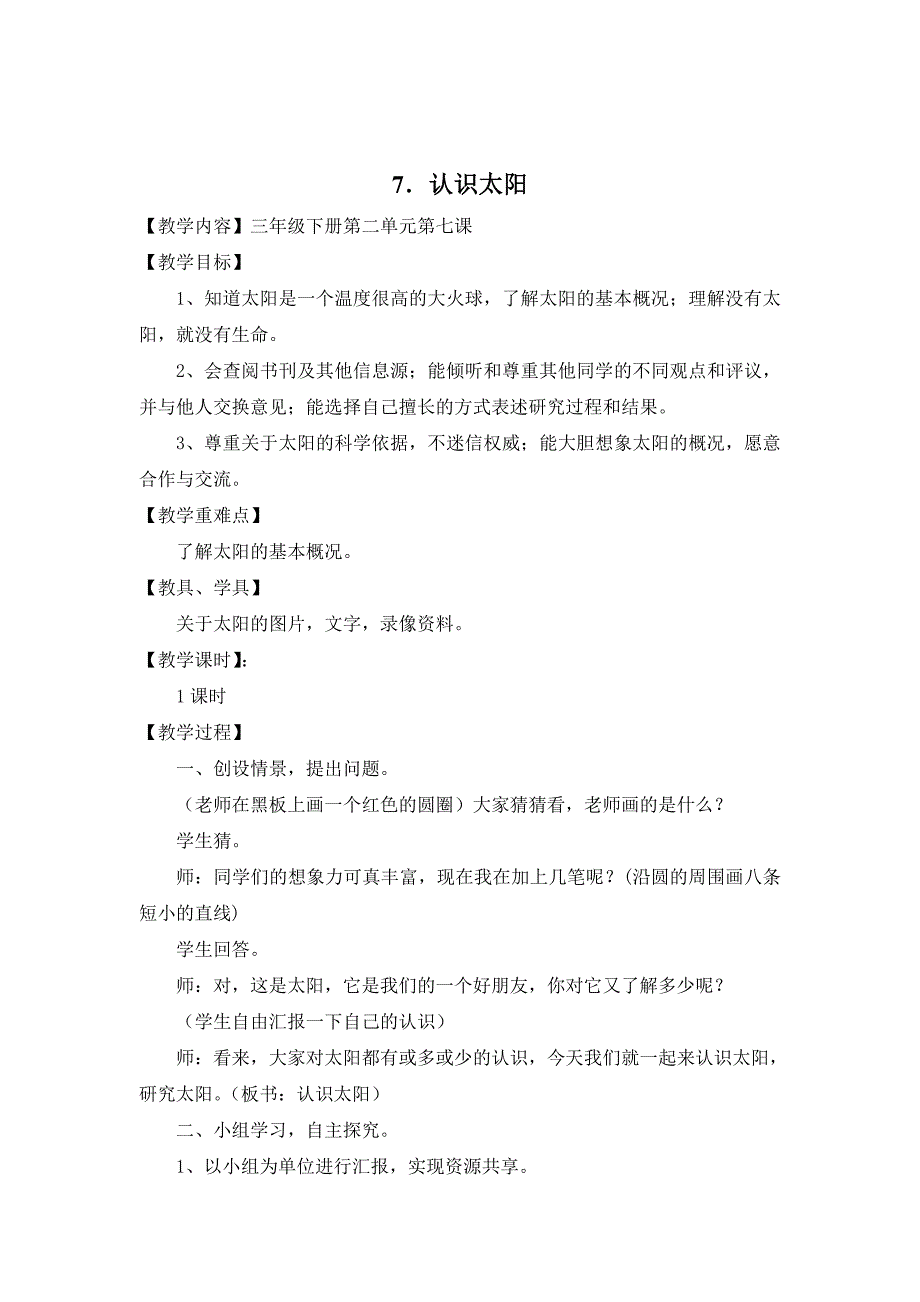 【青岛版】三年级科学下册教案认识太阳9_第1页