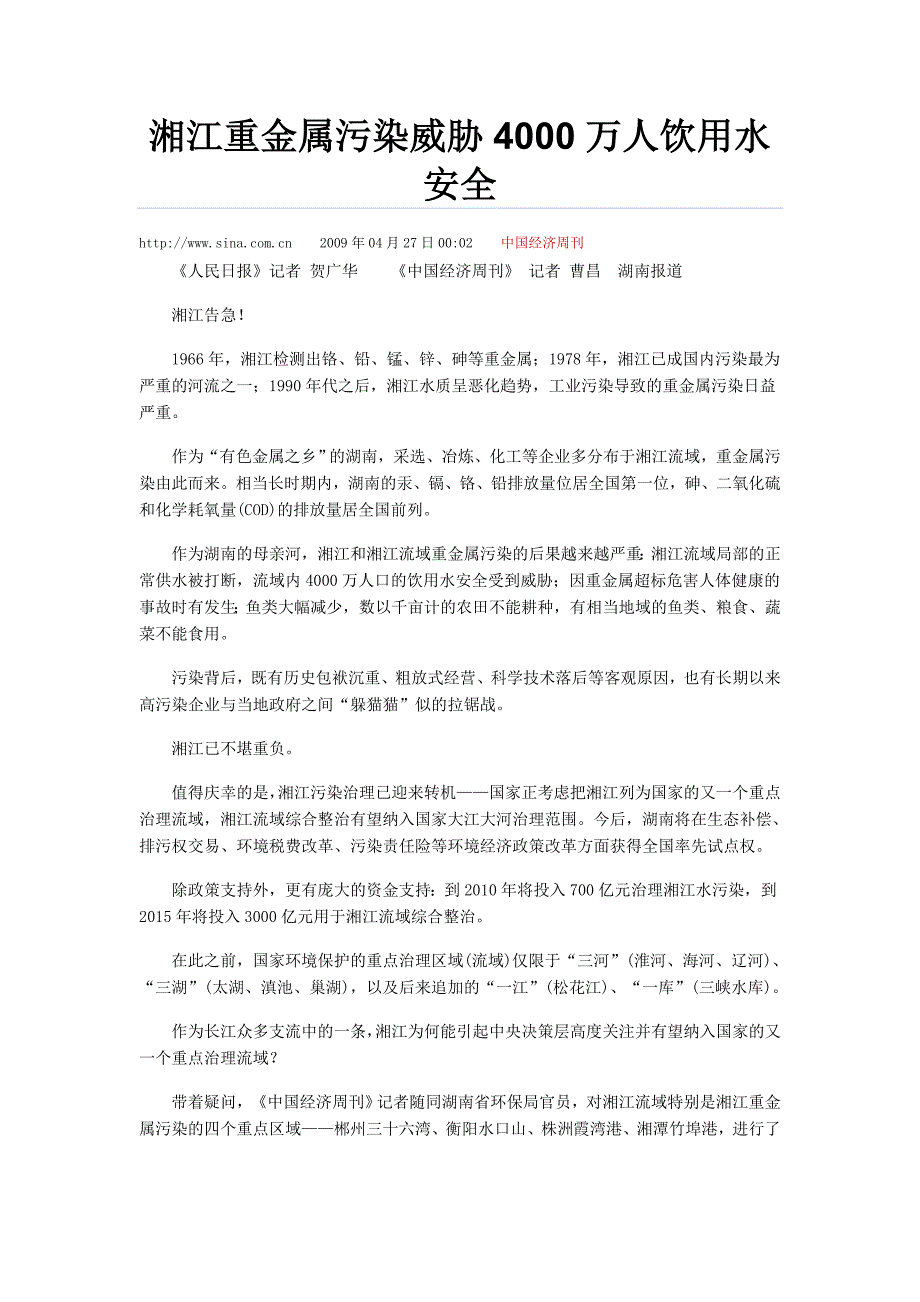 湘江重金属污染,威胁2000万人饮水安全_第1页