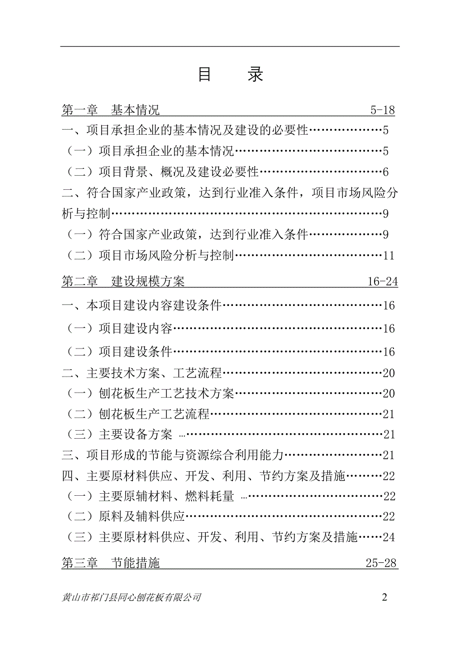 年产3.5万立方米刨花板项目项目资金申请报告(5)_第2页