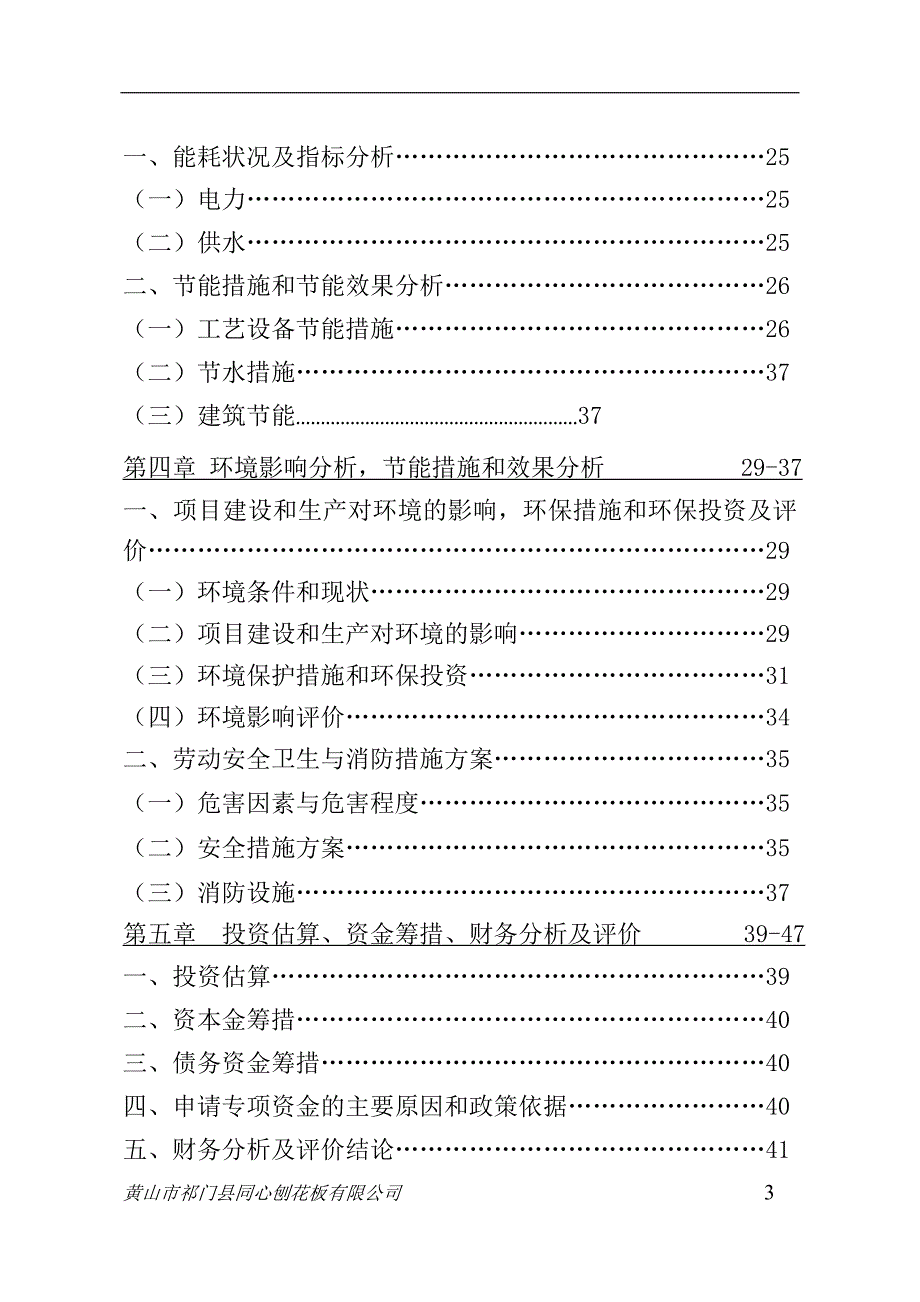 年产3.5万立方米刨花板项目项目资金申请报告(5)_第3页