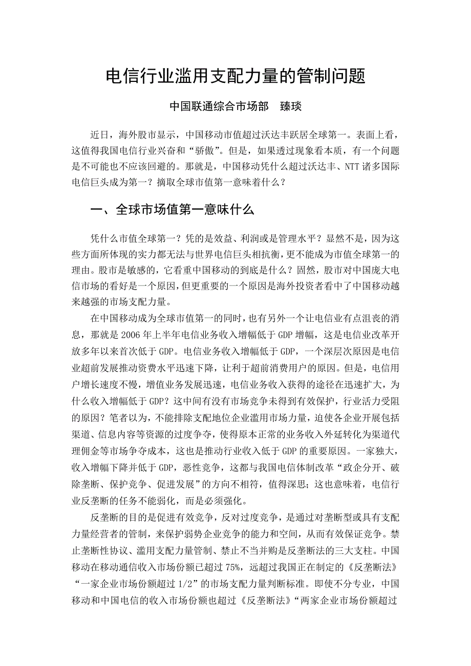 电信行业滥用支配力量的管制问题_第1页