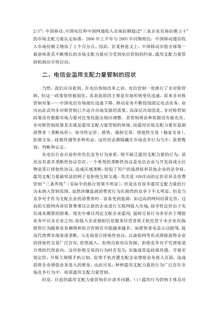 电信行业滥用支配力量的管制问题_第2页