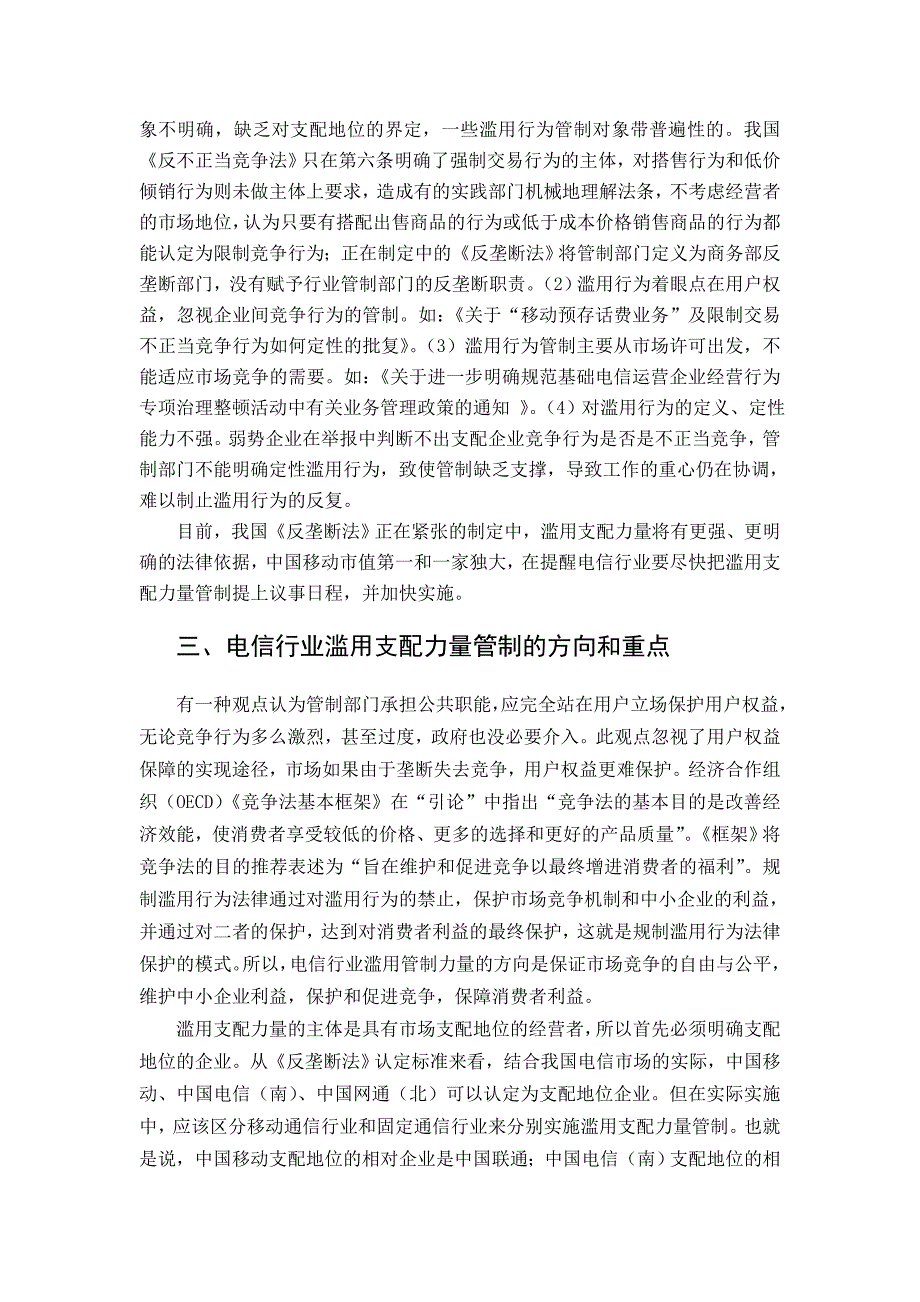 电信行业滥用支配力量的管制问题_第3页