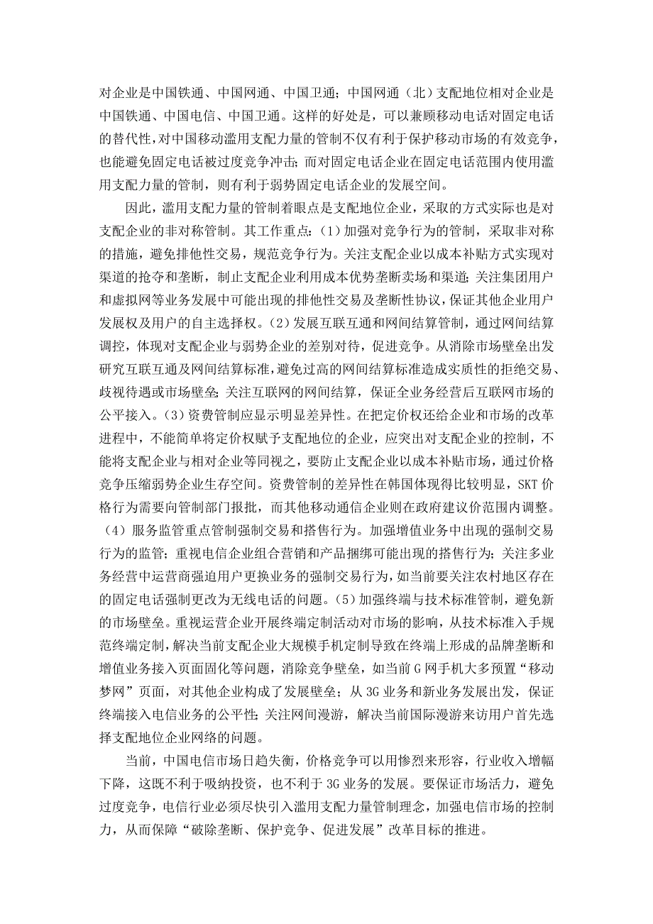 电信行业滥用支配力量的管制问题_第4页