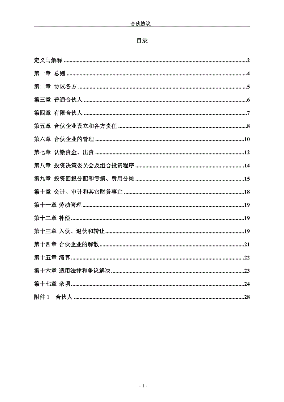 有限合伙制人民币pe基金合伙协议_第2页