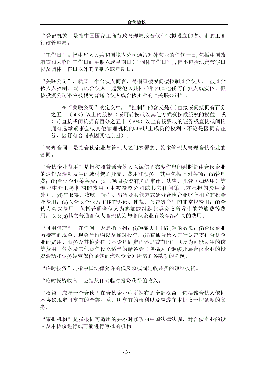 有限合伙制人民币pe基金合伙协议_第4页