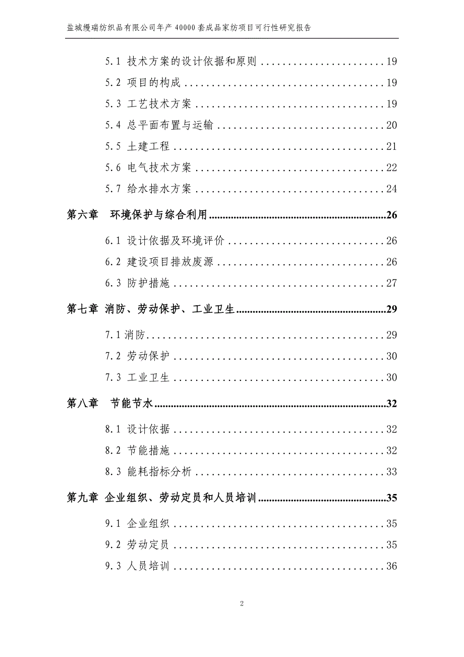 年产40000套成品家纺项目可行性研究报告定稿1_第2页