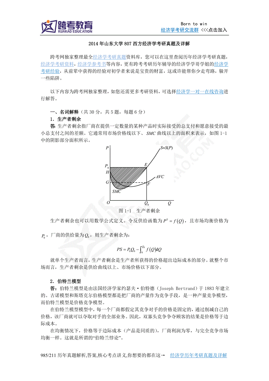 2014年山东大学807西方经济学考研真题及详解_第1页