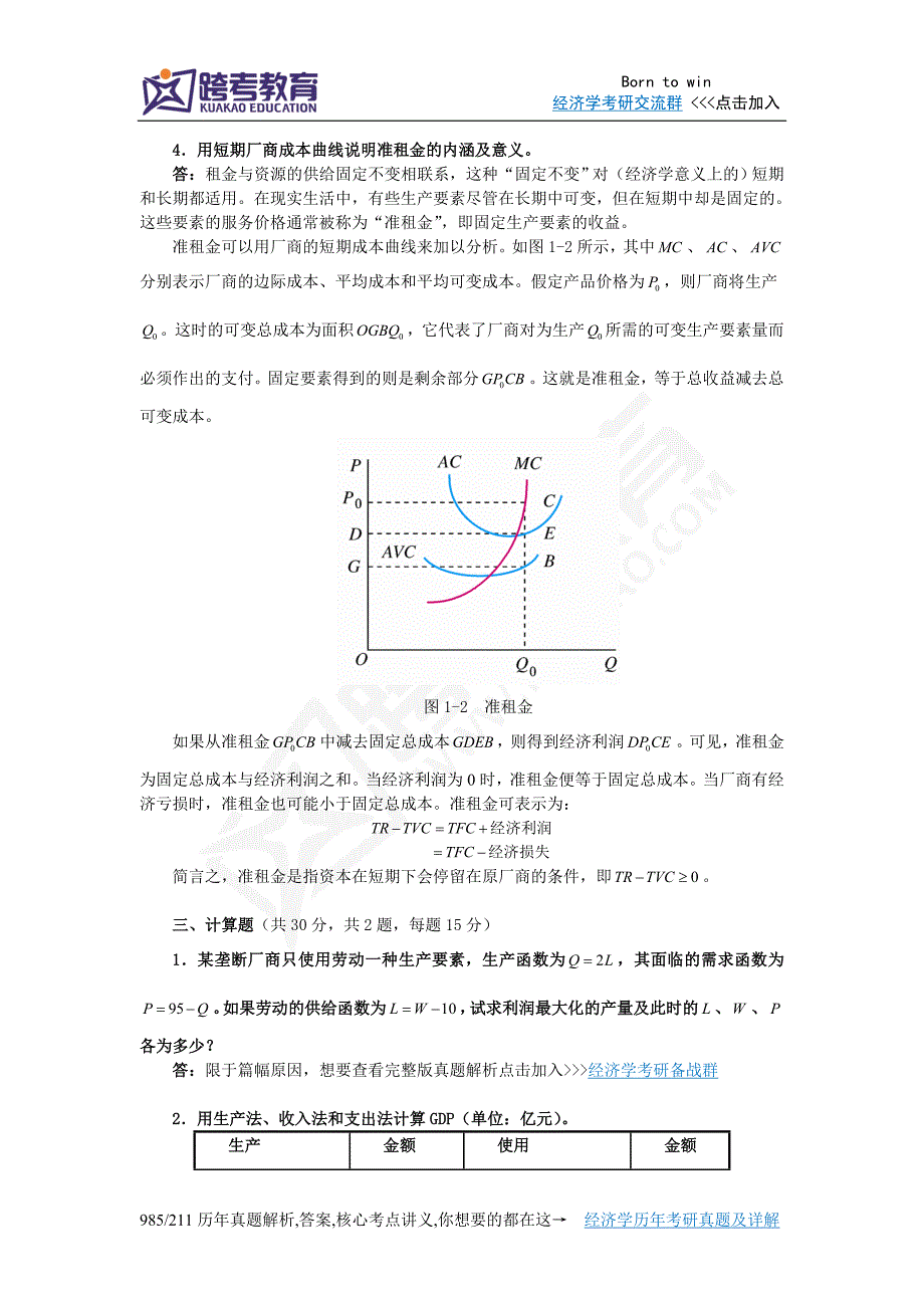 2014年山东大学807西方经济学考研真题及详解_第4页