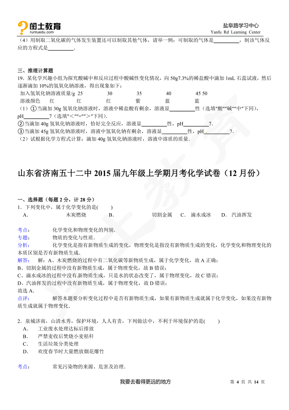 闰土教育山东省济南五十二中2015届九年级上学期月考化学试卷(12月份)_第4页