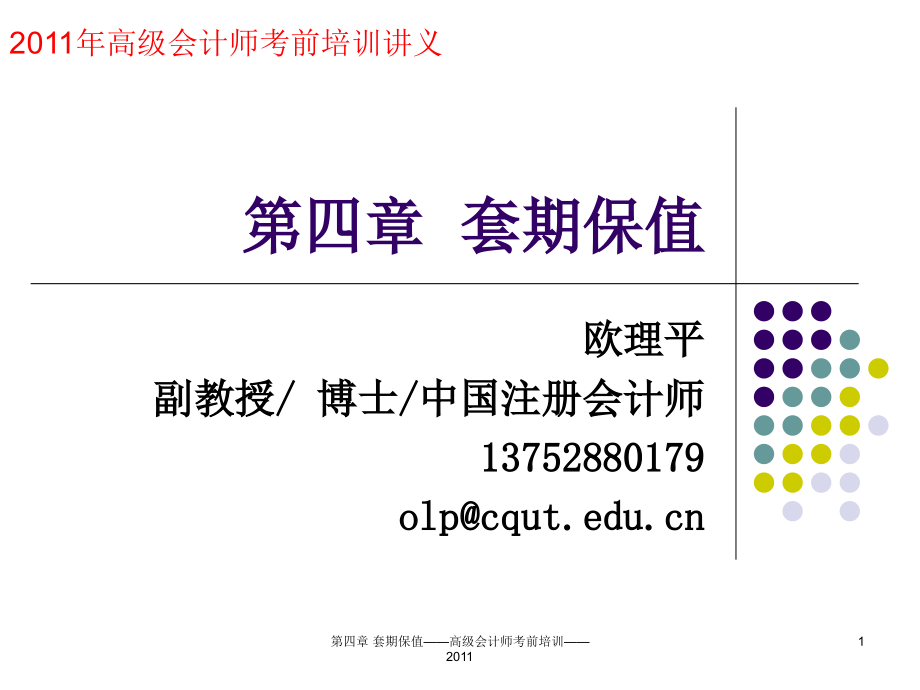 套期保值-高级会计师考前培训ppt课件_第1页