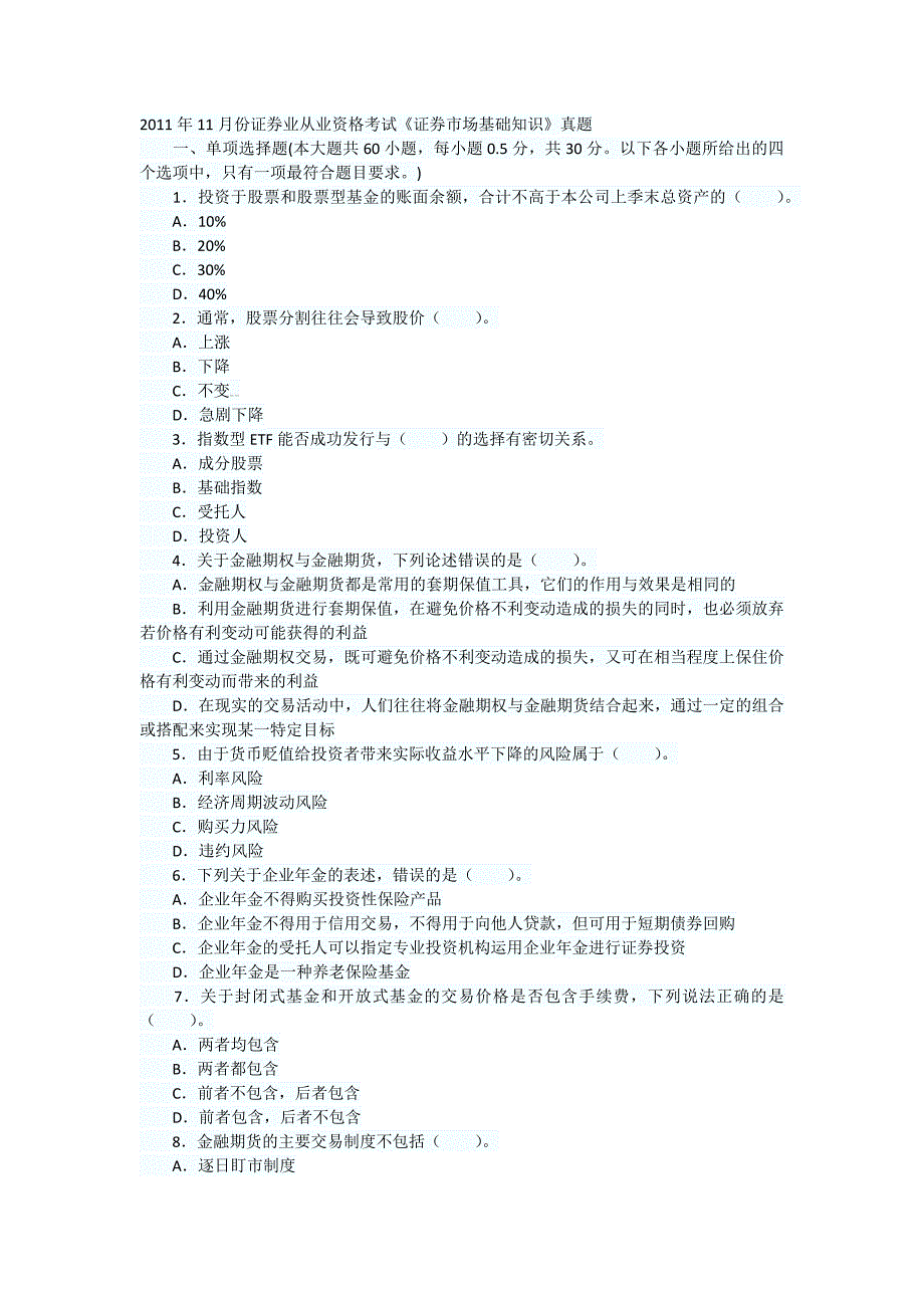 证券基础考试真题201111_第1页