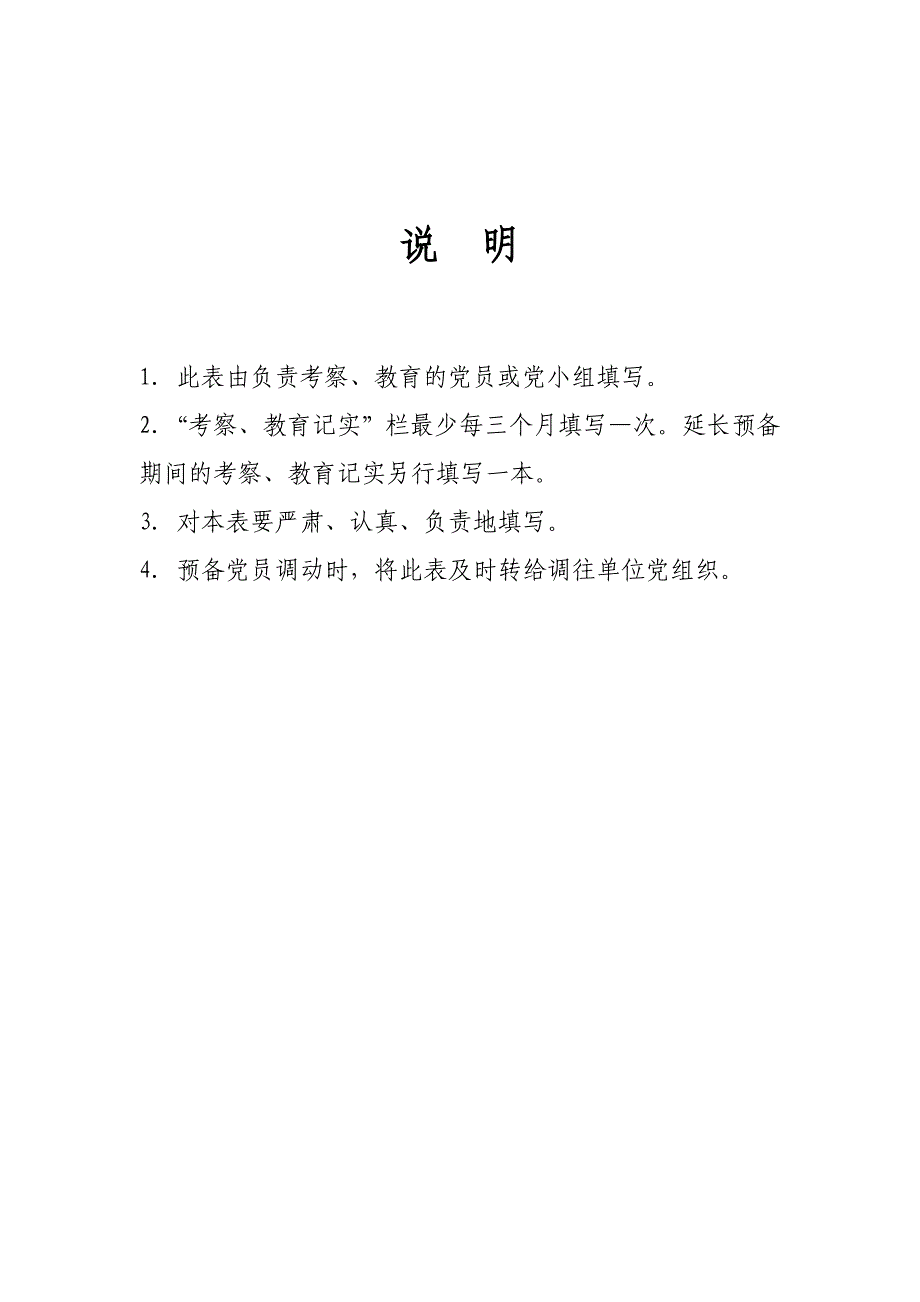 预备党员考察、教育表填写说明_第2页