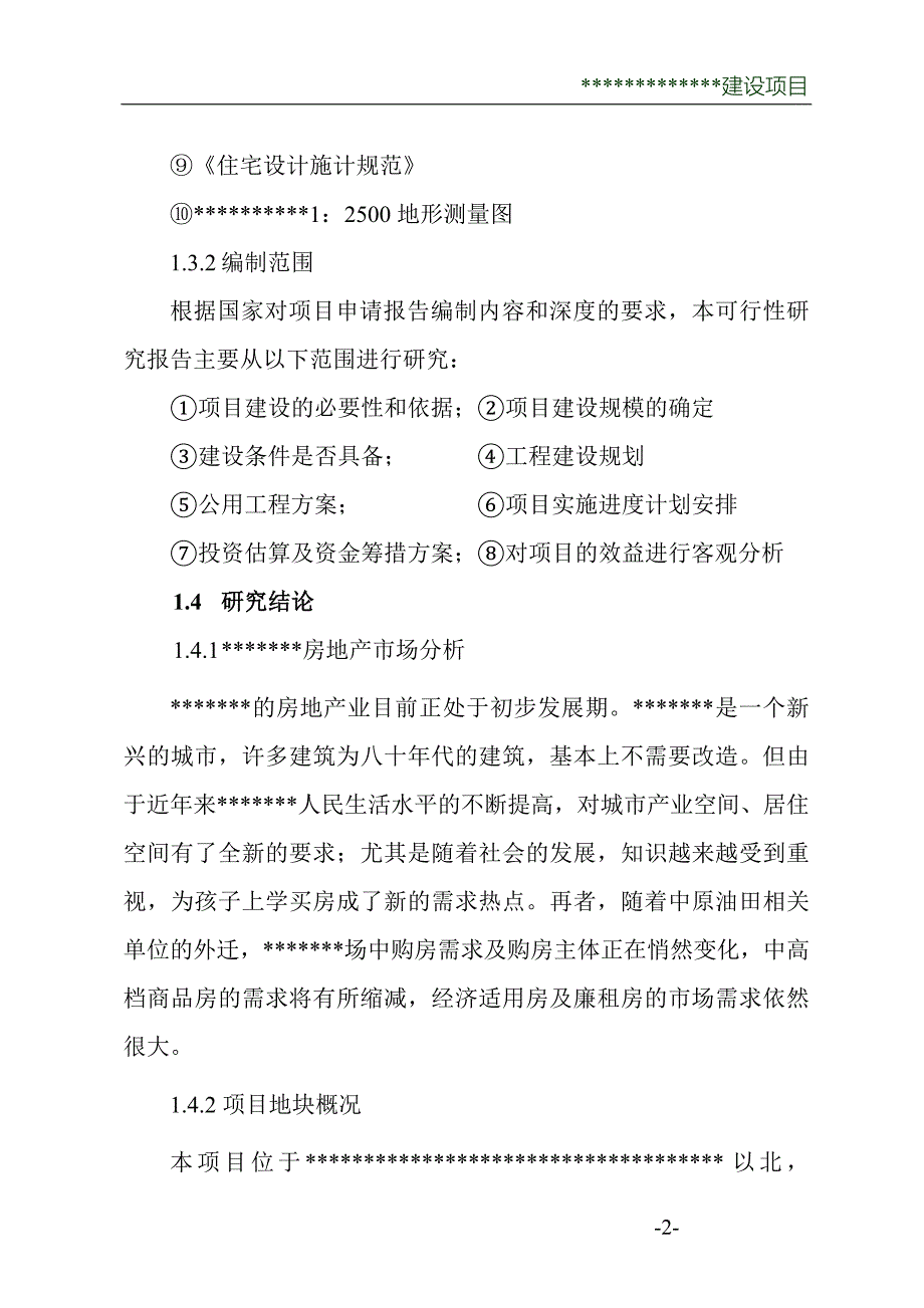 房地产开发申请报告2010_第2页