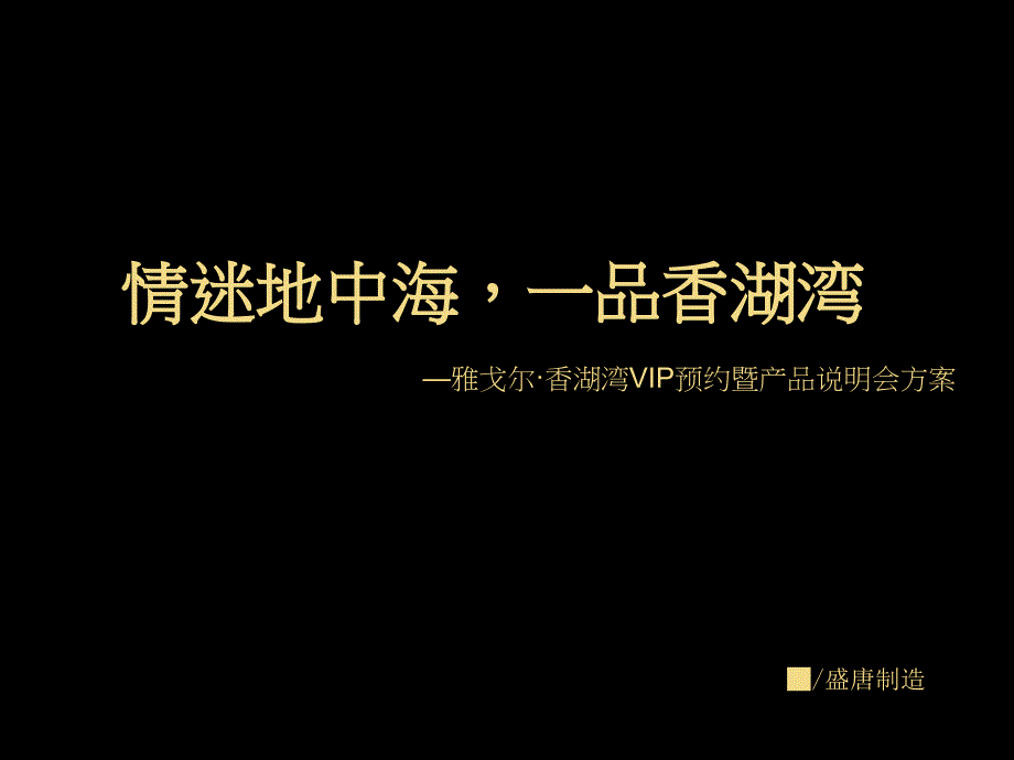 宁波雅戈尔·香湖湾vip预约暨产品说明会方案ppt课件_第1页