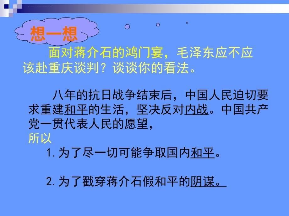 初中历史人教版新课标八年级上册第五单元第17课：《内战烽火》课件_第5页